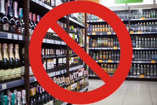 Об ограничении торговли алкогольной и спиртосодержащей продукцией 